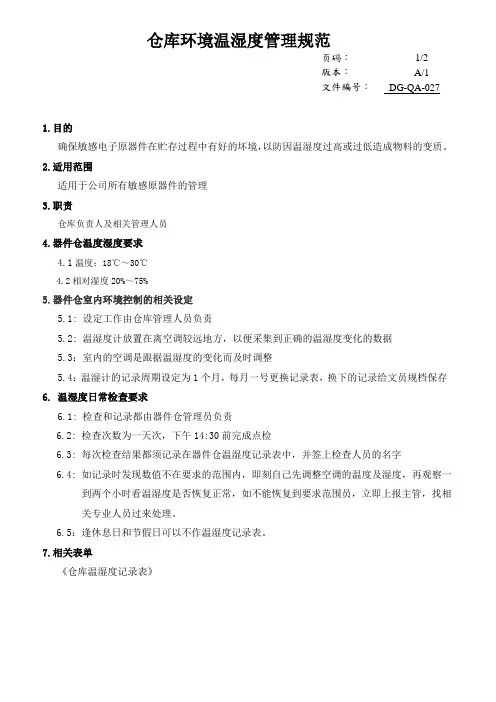 仓库环境温湿度管理规范