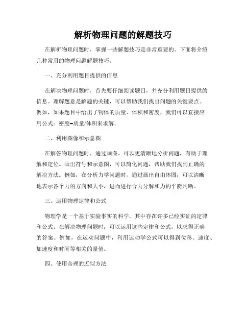 解析物理问题的解题技巧