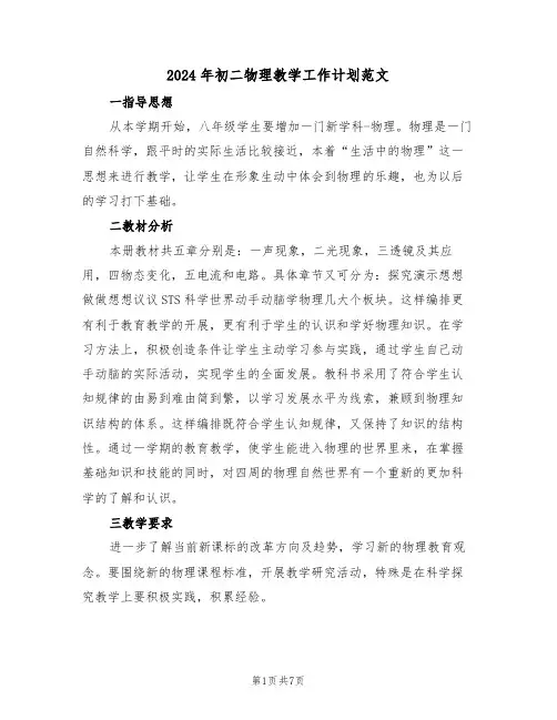 2024年初二物理教学工作计划范文(二篇)