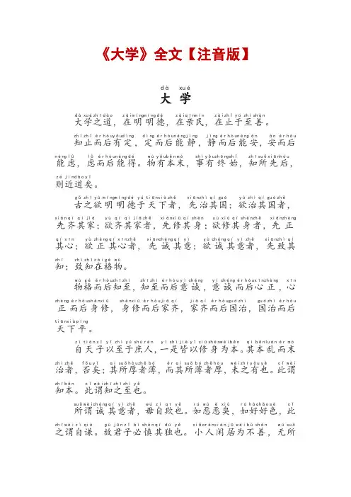 《大学》全文【注音版】