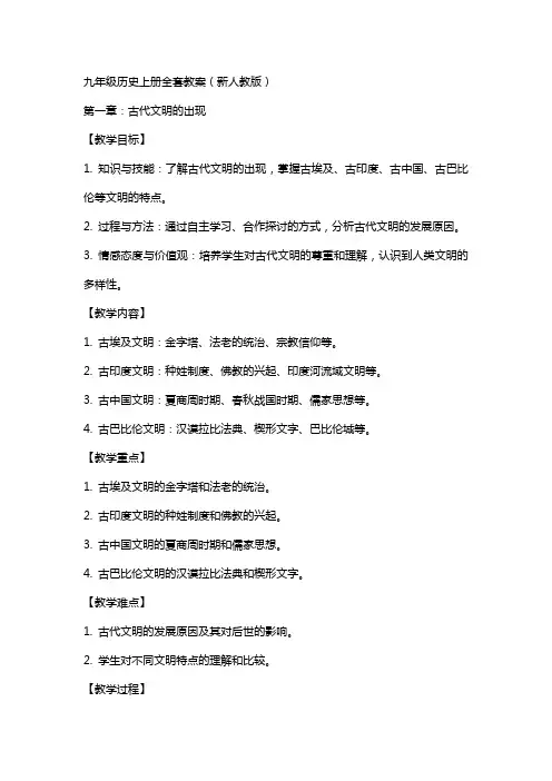 九年级历史上册教案(新人教版)