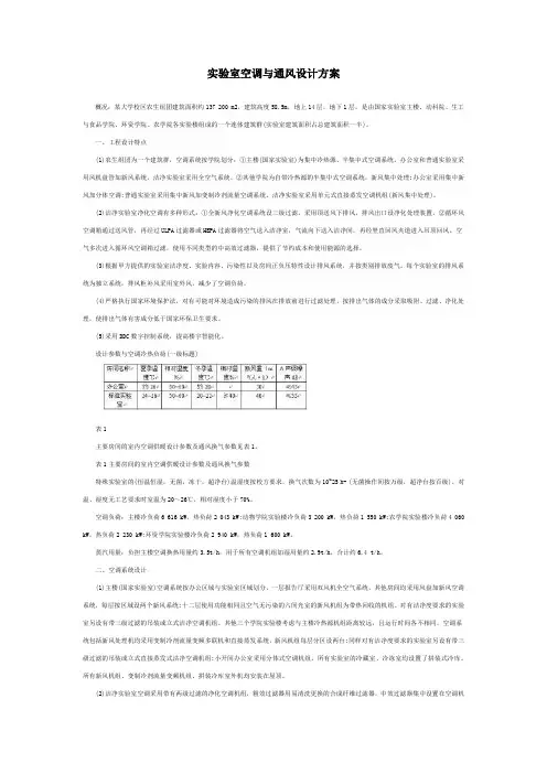 实验室空调与通风设计方案