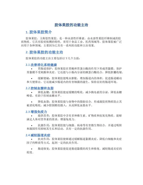 胶体果胶的功能主治