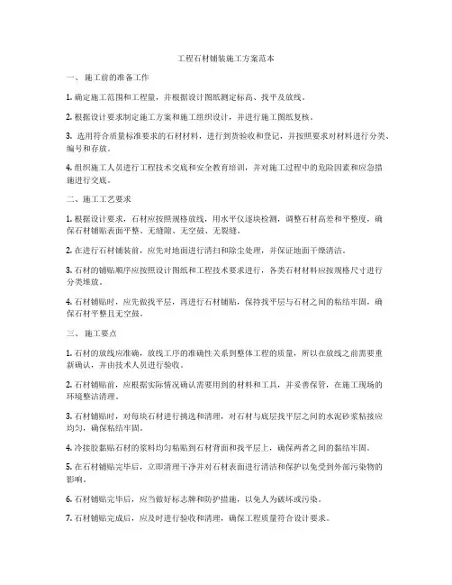 工程石材铺装施工方案范本