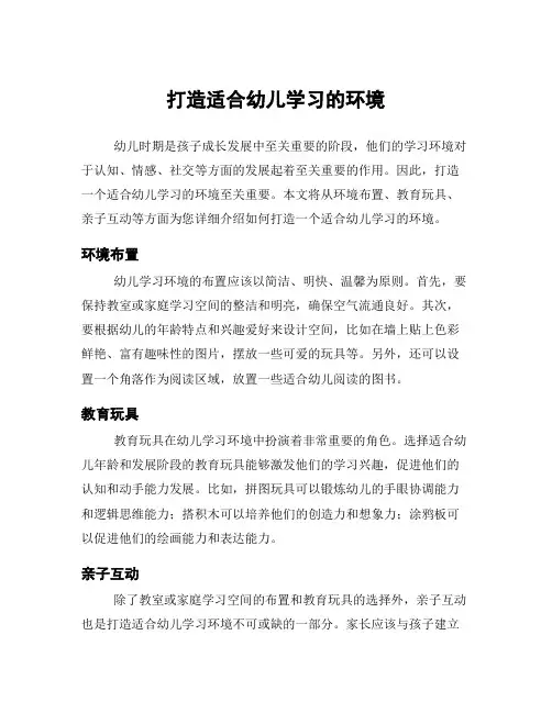 打造适合幼儿学习的环境