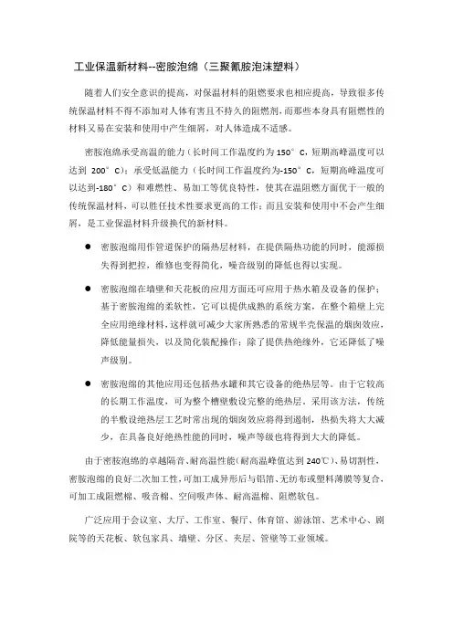 工业保温新材料--密胺泡绵