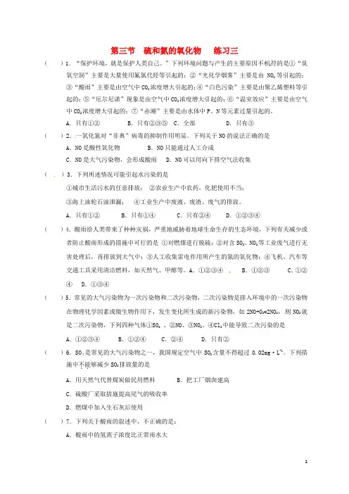 高中化学第四章非金属及其化合物硫和氮的氧化物练习三新人教必修