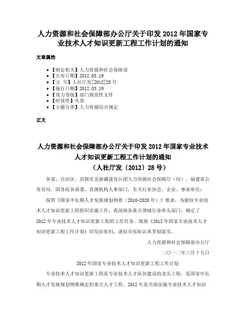 人力资源和社会保障部办公厅关于印发2012年国家专业技术人才知识更新工程工作计划的通知