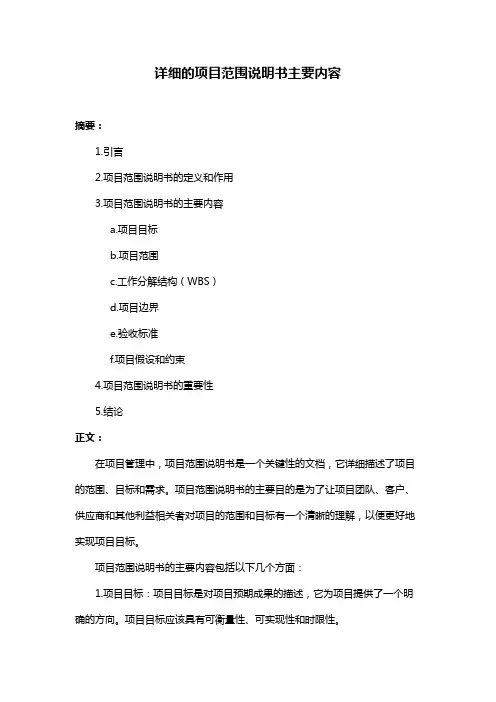 详细的项目范围说明书主要内容