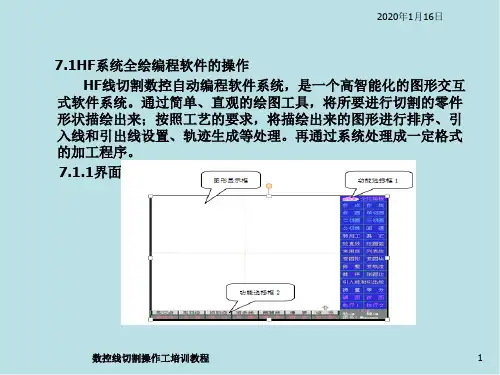 数控线切割操作工培训第7章HF系统线切割机床操作实训