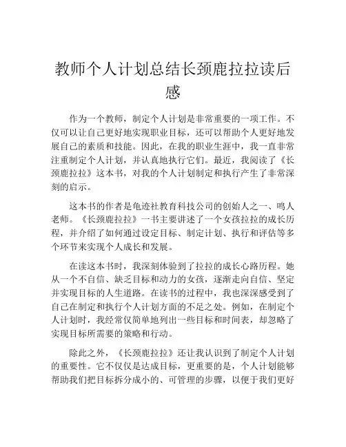 教师个人计划总结长颈鹿拉拉读后感