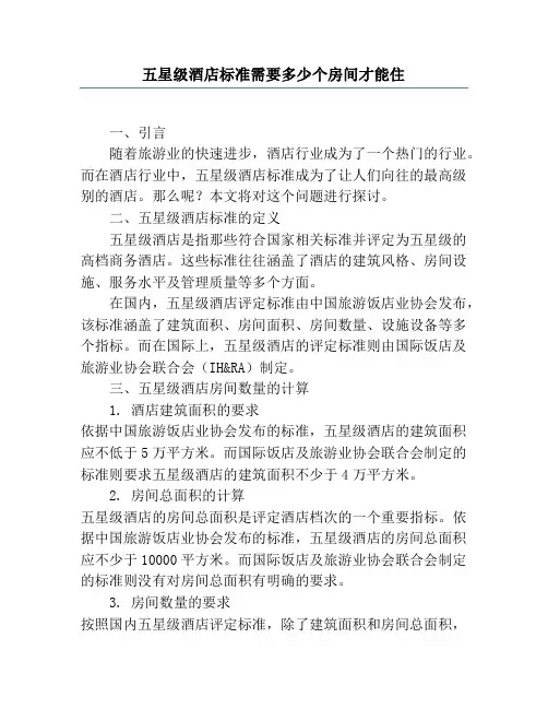 五星级酒店标准需要多少个房间才能住