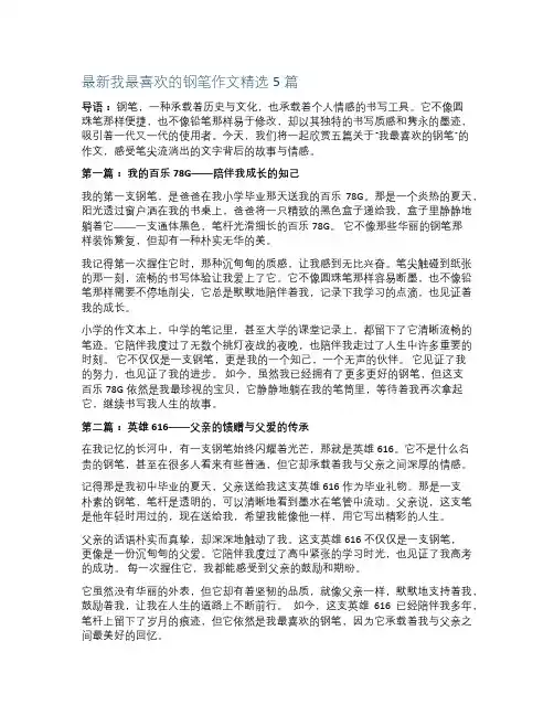 最新我最喜欢的钢笔作文精选5篇