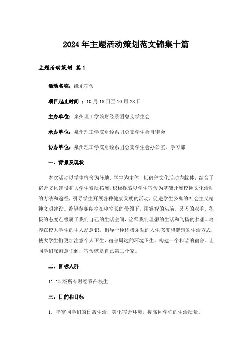 2024年主题活动策划范文锦集十篇_1