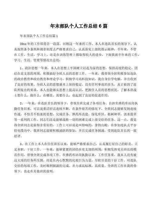 年终部队个人工作总结6篇