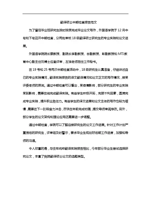 翻译硕士中期检查报告范文