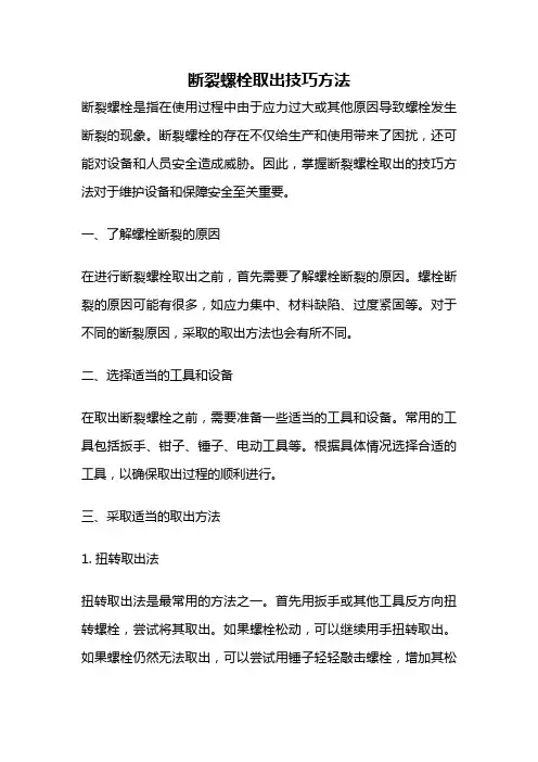 断裂螺栓取出技巧方法