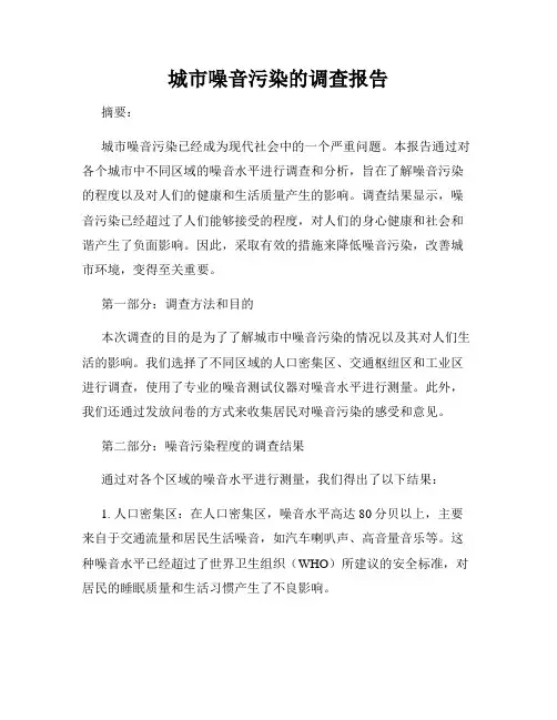 城市噪音污染的调查报告