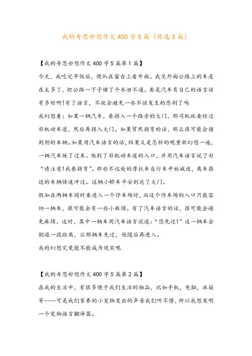 我的奇思妙想作文400字5篇(优选3篇)