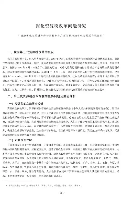 深化资源税改革问题研究