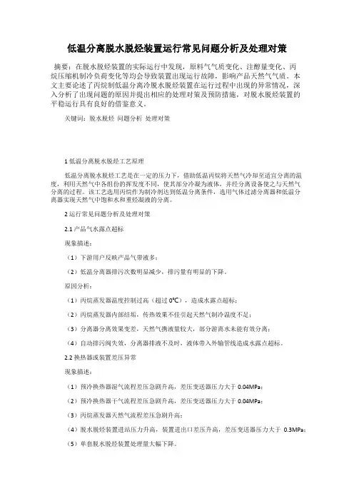 低温分离脱水脱烃装置运行常见问题分析及处理对策