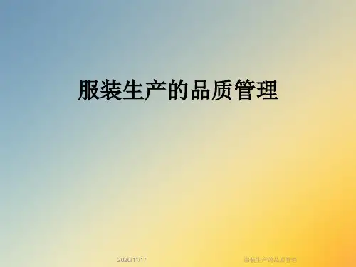 服装生产的品质管理