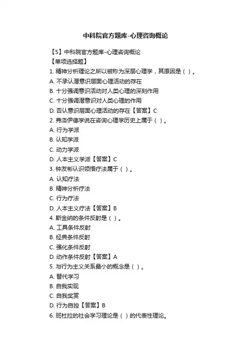 中科院官方题库-心理咨询概论