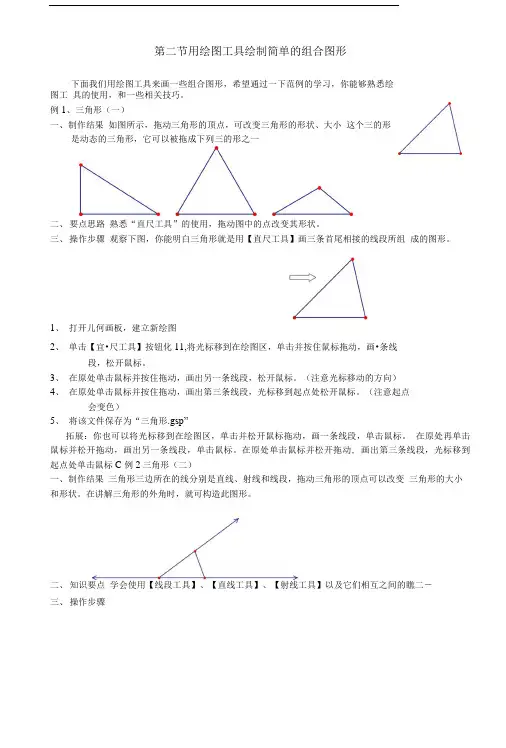 几何画板培训教程第一篇画板入门第一章用工具框作图2.doc