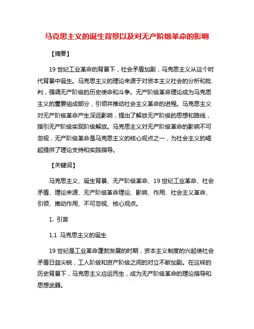 马克思主义的诞生背景以及对无产阶级革命的影响