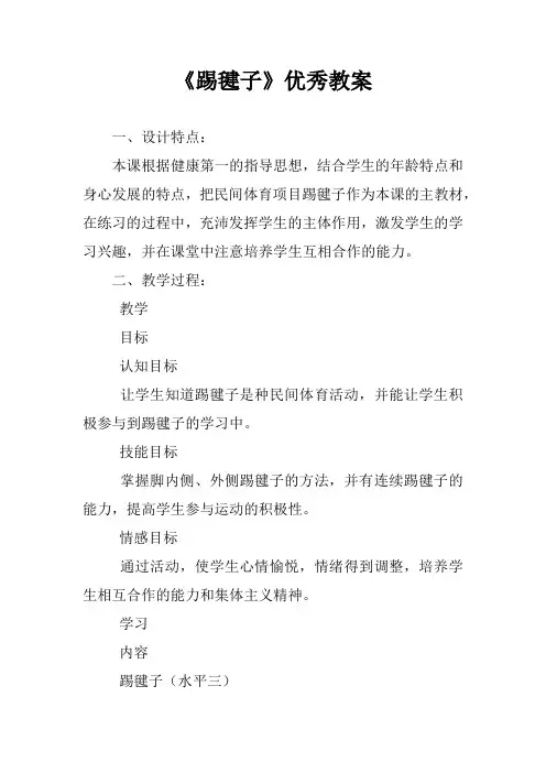 《踢毽子》优秀教案