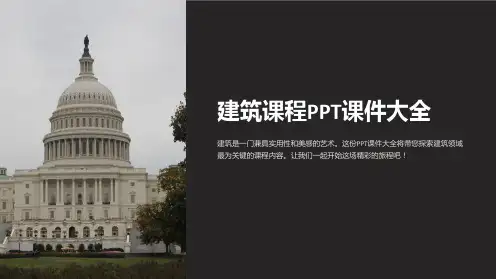 建筑课程PPT课件大全