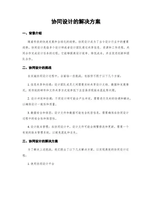 协同设计的解决方案