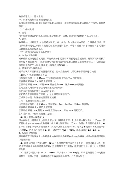 旧路面改造设计施工方案