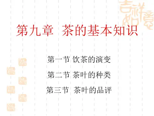 茶的基本知识ppt课件