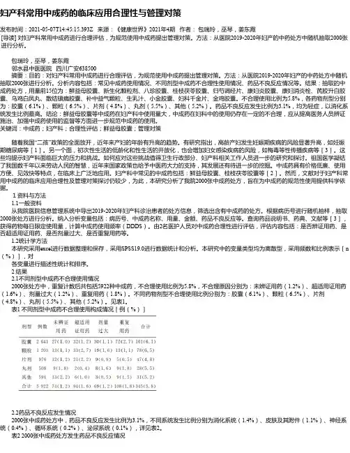 妇产科常用中成药的临床应用合理性与管理对策