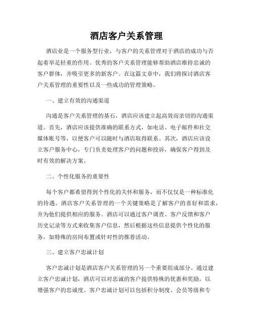 酒店客户关系管理