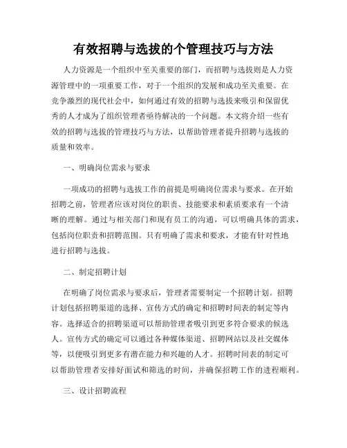 有效招聘与选拔的个管理技巧与方法