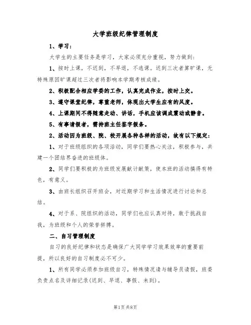 大学班级纪律管理制度（四篇）