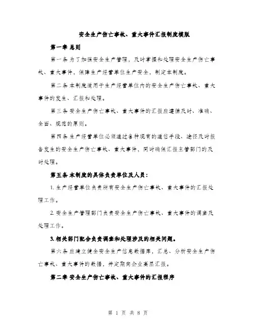 安全生产伤亡事故、重大事件汇报制度模版（三篇）