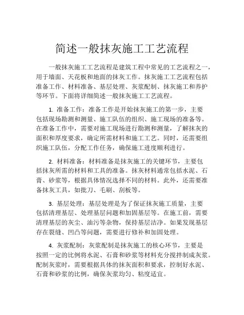 简述一般抹灰施工工艺流程