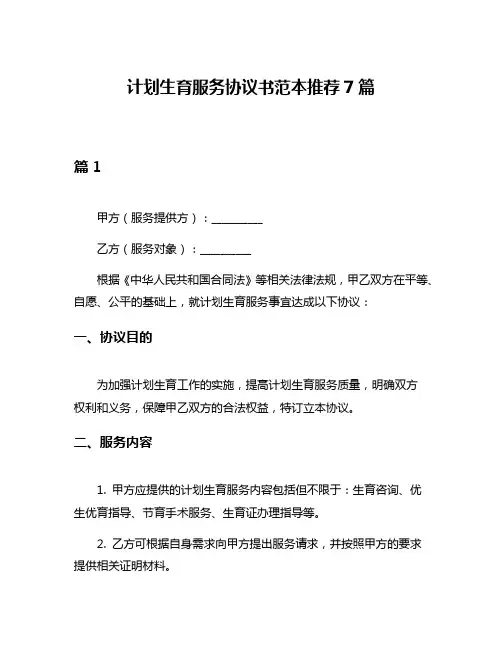计划生育服务协议书范本推荐7篇