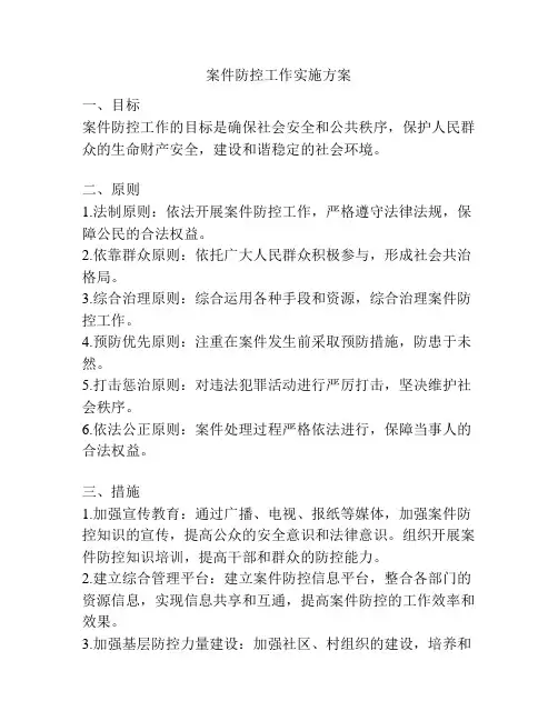 案件防控工作实施方案