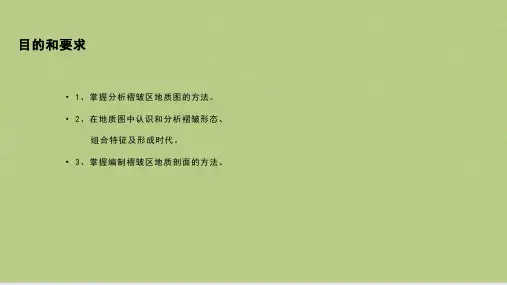 实习二读褶皱区地质图和编制褶皱区剖面图