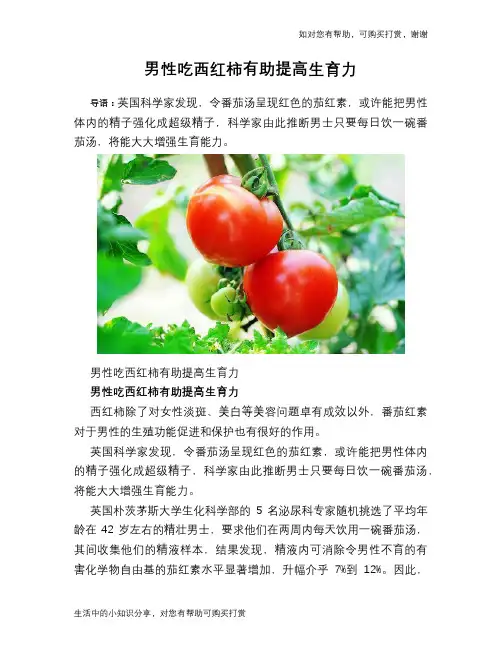 男性吃西红柿有助提高生育力