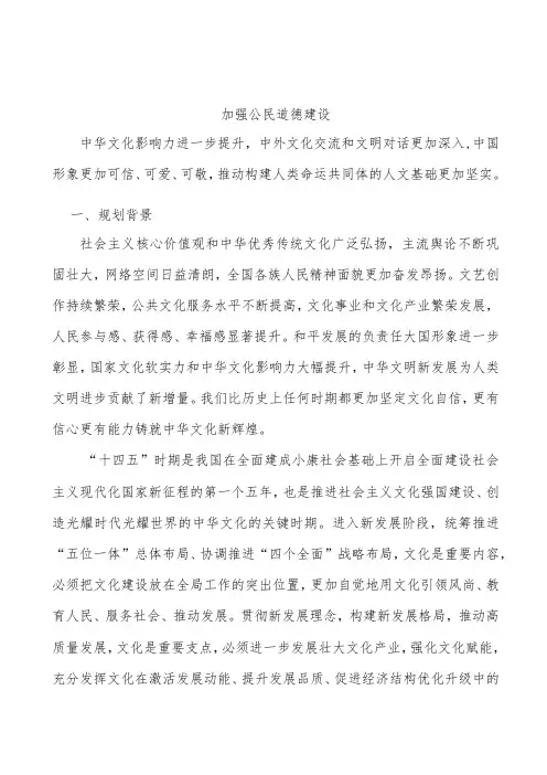 加强公民道德建设