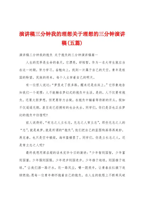 演讲稿三分钟我的理想关于理想的三分钟演讲稿(五篇)