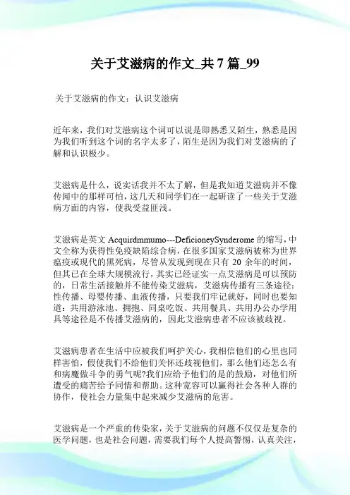 关于艾滋病的作文_共7篇.doc