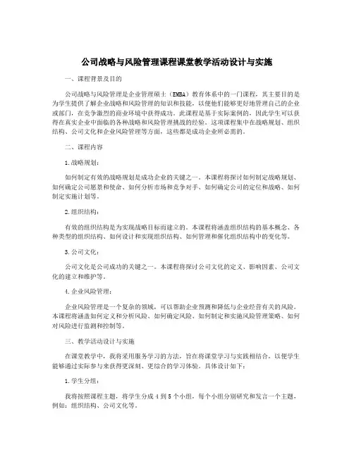公司战略与风险管理课程课堂教学活动设计与实施