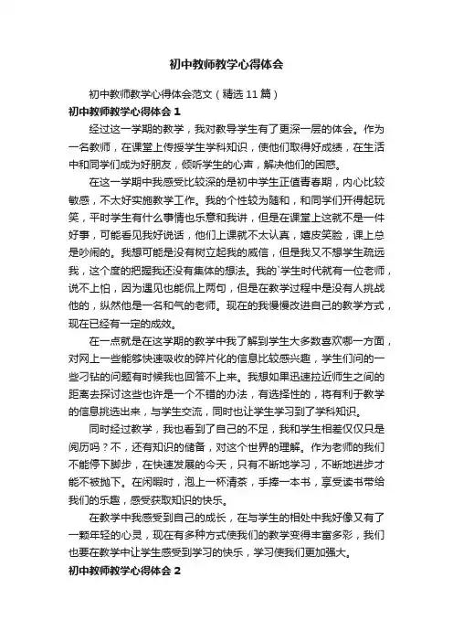 初中教师教学心得体会范文（精选11篇）