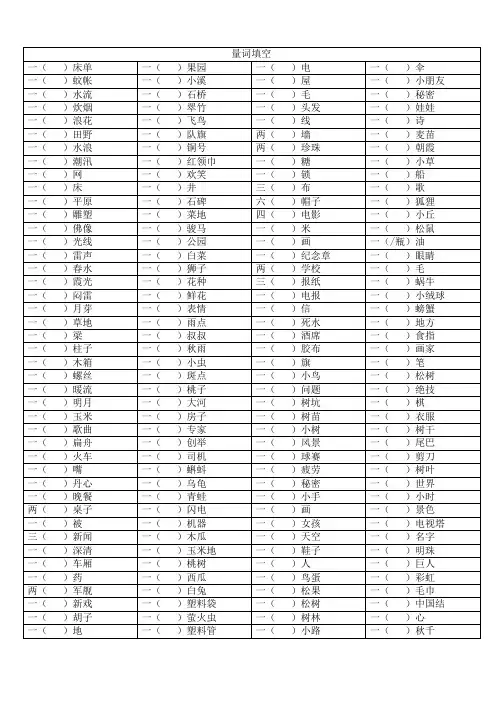 小学语文量词填空(含答案)